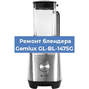 Замена втулки на блендере Gemlux GL-BL-1475G в Новосибирске